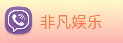 非凡娱乐 Logo